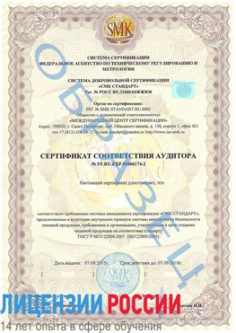 Образец сертификата соответствия аудитора №ST.RU.EXP.00006174-2 Новоаннинский Сертификат ISO 22000